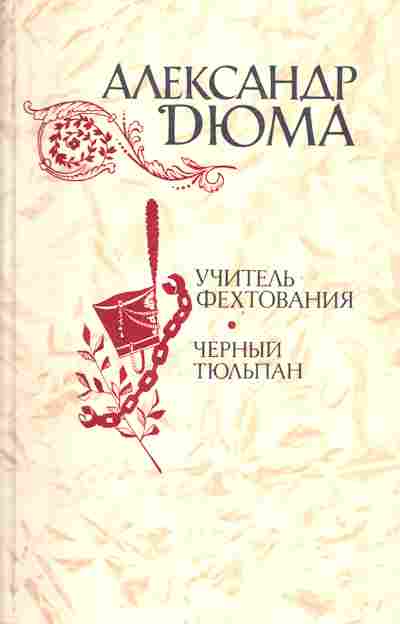 Книга Дюма А. Учитель фехтования Чёрный тюльпан, 11-4660, Баград.рф